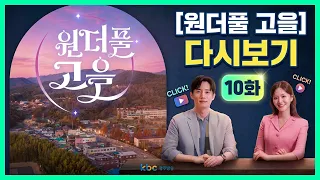 [KBC Gwangju Broadcasting] Wonderful Go-eul Replay Episode 10