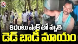 Tragedy Incident In Bhupalpally | V6 News