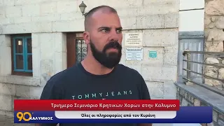 Τριήμερο Σεμινάριο Κρητικών Χορών στην Κάλυμνο – Όλες οι πληροφορίες από τον  Κυράνη