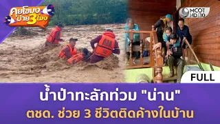 (คลิปเต็ม) น้ำป่าทะลักท่วม "น่าน" ตชด. ช่วย 3 ชีวิตติดค้างในบ้าน (19 ส.ค. 69) | คุยโขมงบ่าย 3 โมง