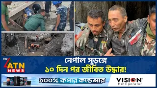 ভয়াবহ বন্যার পর সুড়ঙ্গে মিলল জীবনের সন্ধান | Nepal Tunnel Rescue | Flood Survivors | Nepal Disaster