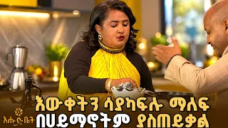 እውቀትን ሳያካፍሉ ማለፍ በሀይማኖትም ያስጠይቃል  | ቡና ሰዓት | እሁድ ቤት |