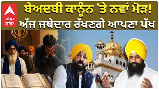 Jathedar Gadgaj | Sri Akal Takht | ਬੇਅਦਬੀ ਕਾਨੂੰਨ 'ਤੇ ਨਵਾਂ ਮੋੜ! ਅੱਜ ਜਥੇਦਾਰ ਰੱਖਣਗੇ ਆਪਣਾ ਪੱਖ