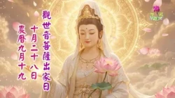 10/28觀世音菩薩出家日│台北華藏衛視念佛堂將舉辦觀音法會