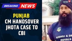 Punjab CM Bhagwant Mann Hands Over Jhota Murder Case To CBI | Parvinder Singh Jhota | News18