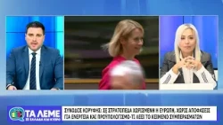 ΤΑ ΛΕΜΕ - ΣΧΟΛΙΑΣΜΟΣ ΕΠΙΚΑΙΡΟΤΗΤΑΣ - 16/10/26 - ΜΕΡΟΣ Α