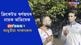 অভিষেক শৰ্মাৰ সৈতে DY365ৰ আছুতীয়া সাক্ষাৎকাৰ