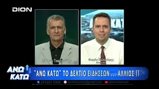 Ο Θωμάς Καλοκύρης στο πρώτο μέρος "ΑΝΩ ΚΑΤΩ" Το δελτίο ειδήσεων ... αλλιώς! | 08/09/2026