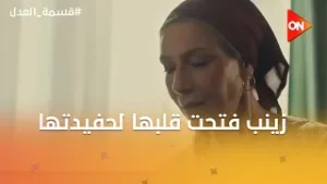 زينب فتحت قلبها لحفيدتها ?#قسمة_العدل