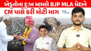 BJP MLA Dhavalsinh Zala એ ખેડૂતો મુદ્દે કરી મોટી માંગ, સરકાર સ્વીકારશે? | VTV Panchayat
