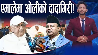 एमाले बैठकमा डन शैलीमा उत्रिए ओली ! बैठकमै ओलीको हप्कीदप्की !- NEWS24 TV