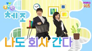 나도 엄마 아빠처럼 회사 갈래!ㅣ나도 회사 간다ㅣTV유치원 체조 쏭ㅣ유치원 인기 동요ㅣKBS 방송