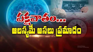 పక్షవాతాన్ని పట్టించే సంకేతాలివే.. | These Are the Warning Signs of a Stroke | Sukhibhava | ETV Life
