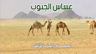عساس الجنوب | الجـفـــرة  15-8-1434هـ ( الجزء الثالث )