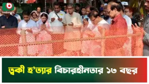 ত্বকী হ’ত্যার বিচারহীনতার ১৩ বছর | Tanvir Mohammad Toki | Justice | Boishakhi Tv News