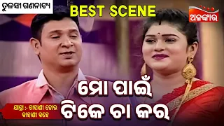 Mo Pain Tike Cha Kara - Chahani Tora Kahani Kahe | Tulasi | Jatra Best Scene | Alankar TV
