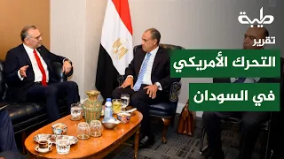 Washington Takes Action in Sudan… and Cairo Is at the Heart of the Scene | Report
