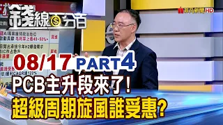 "PCB Main Upswing is Here! Who Will Benefit from the Super Cycle?" [Qianxian 100%] 20260817-4 | E...