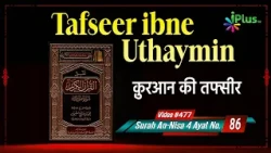 Tafseer Ibne Uthaymin Ep 477 | Surah An-Nisa 4 Ayat No. 86 | Tarjumani Sk Ansar Zubair Azmi iPlus TV
