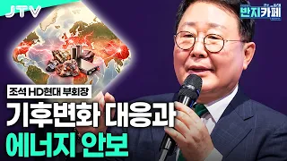 [Banji Cafe] Climate Change Response and Energy Security l Cho Seok, Vice Chairman of HD Hyundai