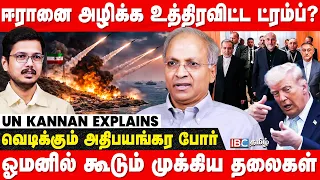 Trump-ஐ கொல்ல முயற்சி செய்கிறதா Iran..? - UN Kannan Breaks | America | Strait of Hormuz | IBC Tamil
