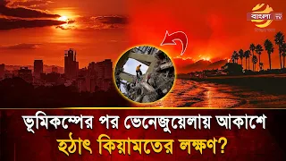 Is Venezuela's blood-red sky after the earthquake a sign of the apocalypse? | Bangla TV