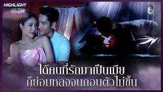 ได้คนที่รักมาเป็นเมีย ก็ย่อมหลงจนถอนตัวไม่ขึ้น | HIGHLIGHT เล่ห์รัญจวน EP.4 | ละครช่อง8