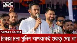 থানায় মামলা দিয়ে লাভ নেই, মামলা দিতে এমপির ফোন লাগে: নাসীরুদ্দীন পাটওয়ারী | DBC NEWS
