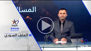 د. أدهم مسعود القاق : أسباب الانفجار ماتزال مجهولة وعلى الحكومة السورية ضبط السلاح المنفلت
