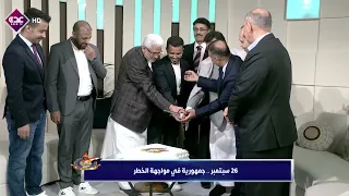 Aden TV Celebrates the 64th Anniversary of the Glorious September 26th Revolution