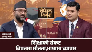 ​नेपाली कक्षामा विदेशी भाषा: निजी विद्यालय र कन्सल्टेन्सीको ‘सिन्डिकेट’ SHAISHIK BIMARSHA