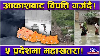 पहाड र तराईतिरै रुमलिदै खतरा ! देशैभर मनसुनी वर्षा ! ५ प्रदेशमा भारी वर्षा ! कहाँ–कहाँ कस्तो अवस्था?