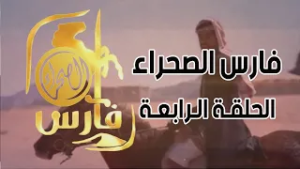 برنامج فارس الصحراء ( الحلقة الرابعة )