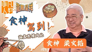 Extraordinary Person: Liang Wentao: Auspicious Dragon and Phoenix