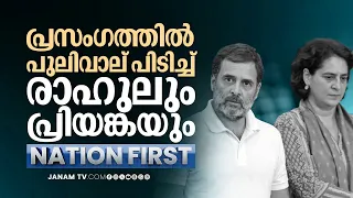 NATION FIRST | പ്രസംഗത്തിൽ പുലിവാല് പിടിച്ച് രാഹുലും പ്രിയങ്കയും | Priyanka Vadra | Rahul | Congress