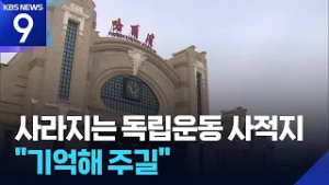 흔적도 없이 사라지는 독립운동 사적지…“후세들이 기억해 주길” [9시 뉴스] / KBS  2026.02.28.