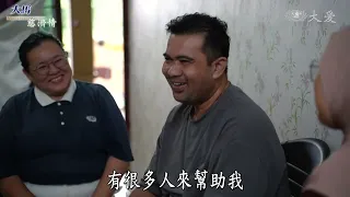 【大馬慈濟情】 站起來以後｜醫療與慈善接力｜當愛走進需要的地方｜陪伴讓生命重新出發 20260926