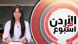 نشرة الأردن في أسبوع 27/2/2026