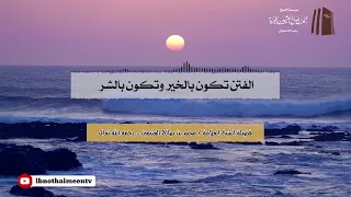 الفتن تكون بالخير وتكون بالشر || فضيلة الشيخ العلامة محمد #ابن_عثيمين – رحمه الله تعالى