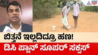 Chikkaballapur DC News: ಬಿತ್ತನೆ ಮಾಡದಿದ್ದರೂ ರೈತರಿಗೆ ಸಿಕ್ಕಿತು ವಿಮೆ ಹಣ! | Suvarna News