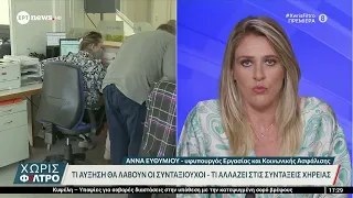 Τι αύξηση θα λάβουν οι συνταξιούχοι - H Άννα Ευθυμίου στο ΕΡΤnews