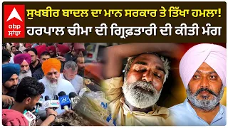 Sukhbir Badal ਦਾ ਮਾਨ ਸਰਕਾਰ ਤੇ ਤਿੱਖਾ ਹਮਲਾ ; Harpal Cheema ਦੀ ਗ੍ਰਿਫ਼ਤਾਰੀ ਦੀ ਕੀਤੀ ਮੰਗ | Abp Sanjha