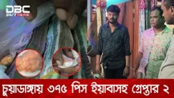 চুয়াডাঙ্গায় ৩৭৫ পিস ইয়াবা ও ১ লাখ ৭৮ হাজার ৫০০ টাকাসহ  ২ মাদক কারবারী আটক | DBC NEWS