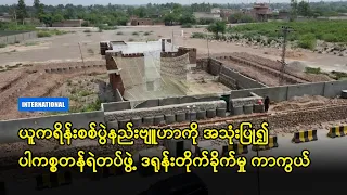 ယူကရိန်းစစ်ပွဲနည်းဗျူဟာကို အသုံးပြု၍ ပါကစ္စတန်ရဲတပ်ဖွဲ့ ဒရုန်းတိုက်ခိုက်မှုကို ကာကွယ် (ရုပ်သံ)