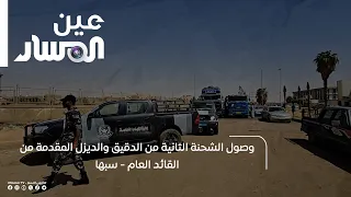 Arrival of the second shipment of flour and diesel provided by the General Commander - Sabha
