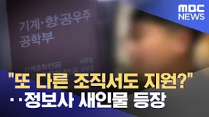 "또 다른 조직서도 지원?"‥정보사 새인물 등장 (2026.02.26/뉴스투데이/MBC)