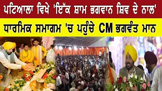 ਪਟਿਆਲਾ ਵਿਖੇ 'ਇੱਕ ਸ਼ਾਮ ਭਗਵਾਨ ਸ਼ਿਵ ਦੇ ਨਾਲ' ਧਾਰਮਿਕ ਸਮਾਗਮ 'ਚ ਪਹੁੰਚੇ CM ਭਗਵੰਤ ਮਾਨ