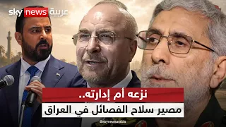 بعد زيارة قاليباف وقاآني.. من يقرر مصير سلاح الفصائل في العراق؟ | #الظهيرة