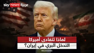 لهذا السبب تتفادى أميركا التدخل البري في إيران