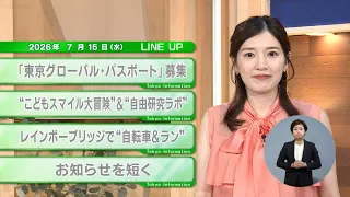 [Must-Watch for Tokyo Residents] Latest Metropolitan Government News! Tokyo Information [July 15]